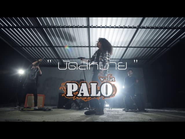 คอร์ดเพลง บัดสีหม้าย PALO วงพาโล