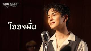 ใจจงมั่น