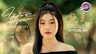 ให้มันซั่วแต่กูหนิหละ - เนย ญาดา