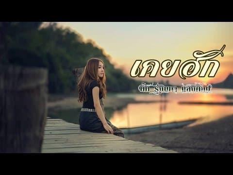 เคยฮัก - กิ๊ก รุ่งนภา