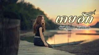 เคยฮัก - กิ๊ก รุ่งนภา