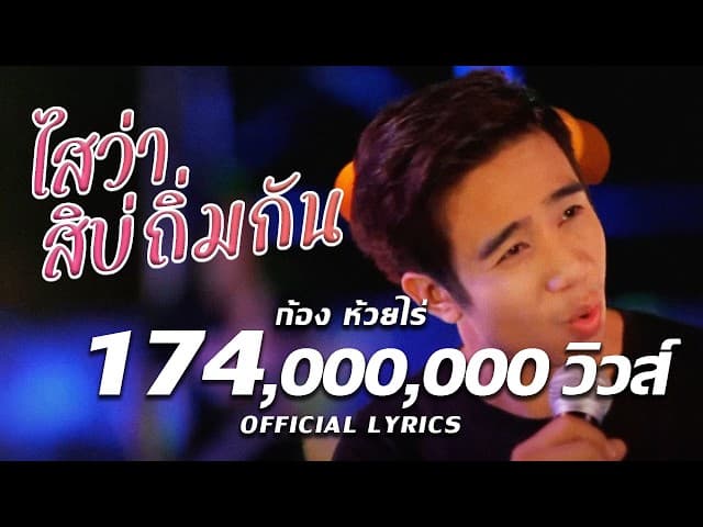 ไสว่าสิบ่ถิ่มกัน - ก้อง ห้วยไร่