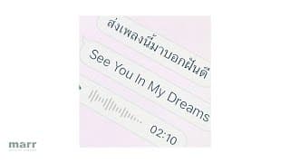 ส่งเพลงนี้มาบอกฝันดี - First Anuwat