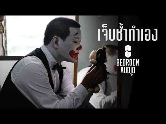 เจ็บช้ำทำเอง
