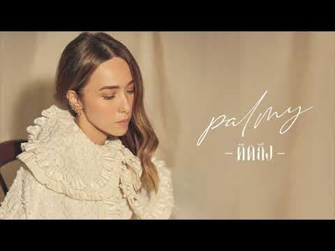 คิดถึง - Palmy