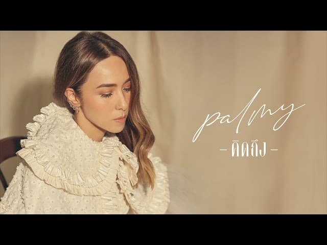 คิดถึง - Palmy