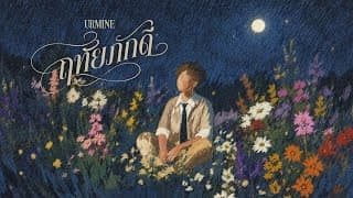 ฤทัยภักดี  ft. TEDz - URMINE