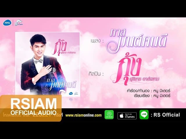 ทาสมนต์คนดี - กุ้ง สุธิราช