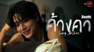 ค้างคา (Doubt) - Joong Archen