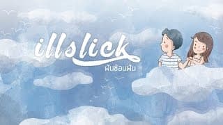 ฝันซ้อนฝัน