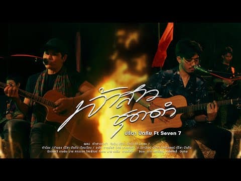 เจ้าสาวชุดดำ  ft. Seven 7 - ปรีชา ปัดภัย