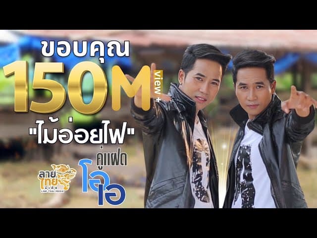 ไม้อ่อยไฟ