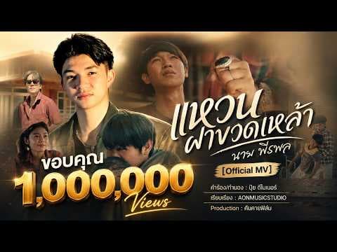 แหวนฝาขวดเหล้า - นาย พีรพล