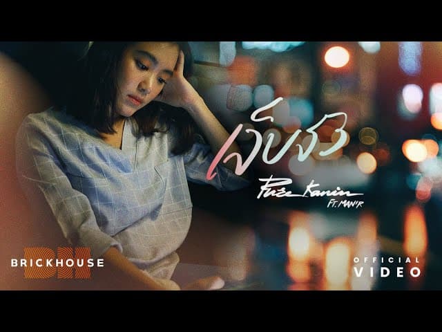 เจ็บจัง  ft. MAN'R