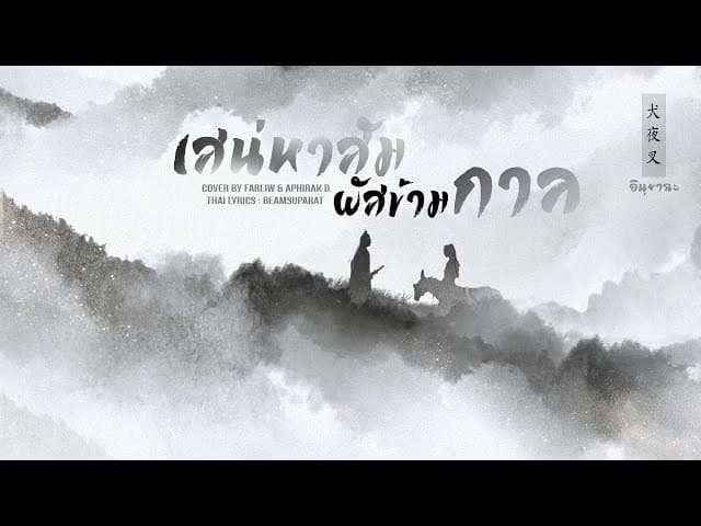 ความเหน็บหนาวได้ผ่านไป  & APHIRAK D
