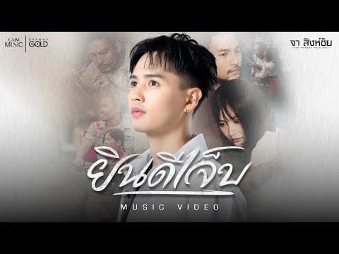 ยินดีเจ็บ - จา สิงห์ชัย