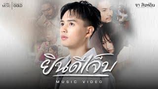 ยินดีเจ็บ - จา สิงห์ชัย
