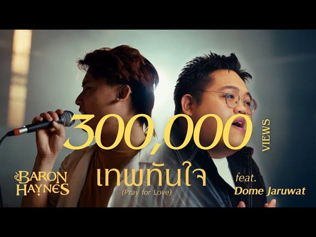 เทพทันใจ (Pray for Love)  ft. Dome Jaruwat - Baron Haynes