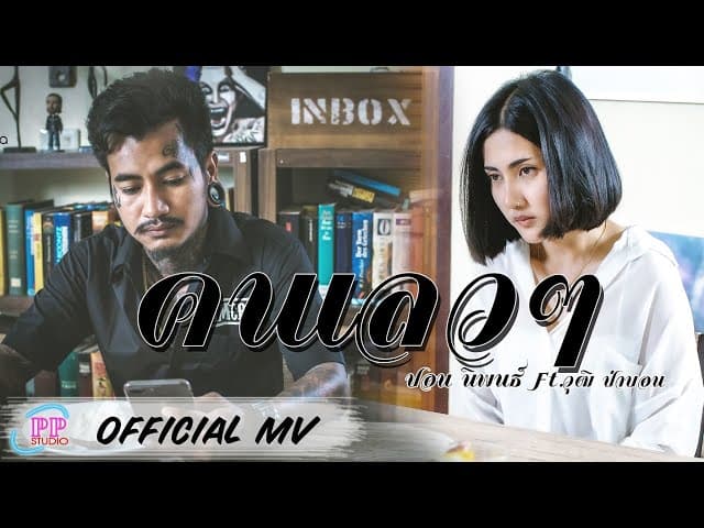 คอร์ดเพลง คนเลวๆ ปอน นิพนธ์ ft. วุฒิ ป่าบอน