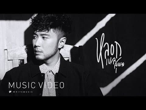หลอก (fools) - เบล สุพล