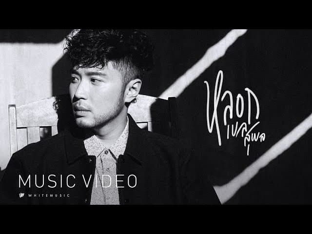 หลอก (fools) - เบล สุพล