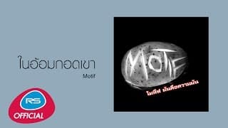 ในอ้อมกอดเขา - Motif