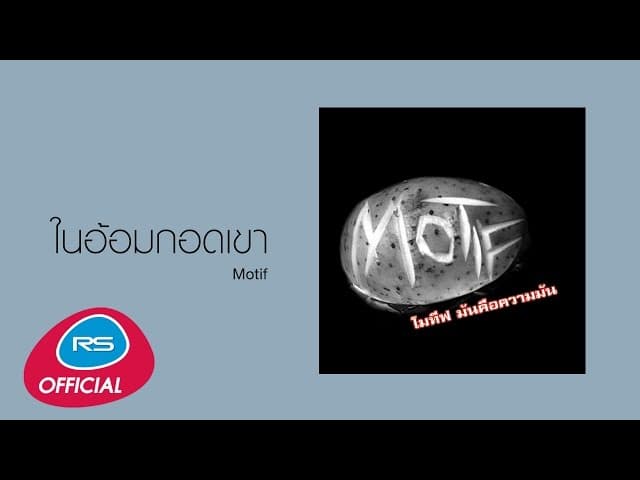 ในอ้อมกอดเขา