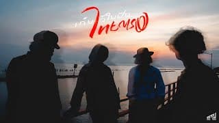 เก็บไว้ในฝัน ไทยตรง