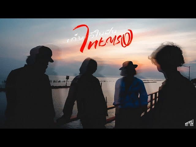 คอร์ดเพลง เก็บไว้ในฝัน ไทยตรง