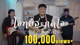 โจทย์สะกดใจ - บาส สิทธิชัย