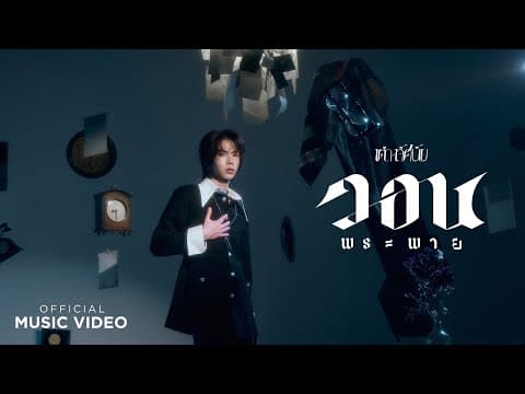 วอนพระพาย - เต๋า ทัศนัย