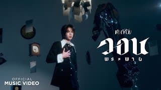 วอนพระพาย - เต๋า ทัศนัย