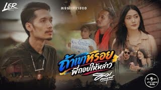 ถ้าเขาหรอย พี่ถอยให้หล่าว