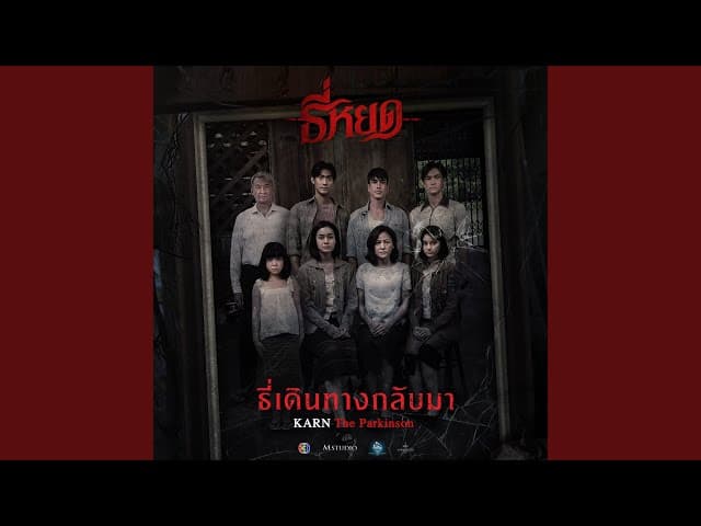 ธี่เดินทางกลับมา
