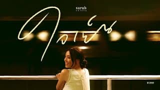 ใจเย็น (Head Over Heels) - sarah