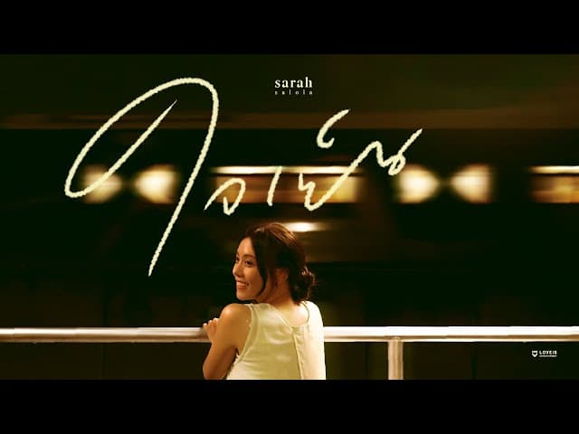 ใจเย็น (Head Over Heels) - sarah