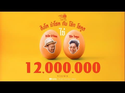 ไข่  & โจ๊ก So Cool x ปู่จ๋าน - สิงโต นำโชค