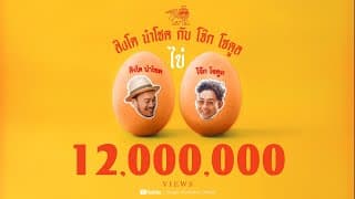 ไข่  & โจ๊ก So Cool x ปู่จ๋าน - สิงโต นำโชค