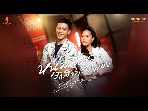 หนุ่มสงขลารักสาวเวียงแหง - เฟียส ศิริวุฒิ