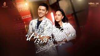 หนุ่มสงขลารักสาวเวียงแหง - เฟียส ศิริวุฒิ
