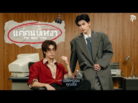 แค่คนขี้เหงา (Me And You)  ft. PHUWIN - POND (ปอนด์)