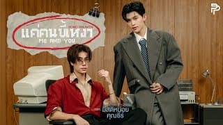 แค่คนขี้เหงา (Me And You)