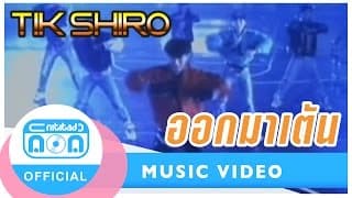 ออกมาเต้น - ติ๊ก ชีโร่