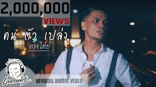 คนตัวเปล่า - ทรงไทย