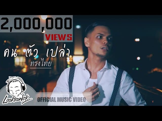 คนตัวเปล่า - ทรงไทย