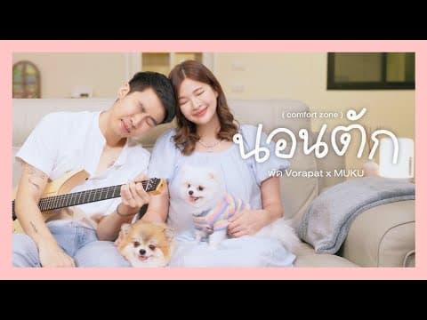 นอนตัก (comfort zone)  x MUKU - พัด Vorapat