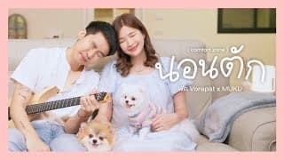 นอนตัก (comfort zone)  x MUKU - พัด Vorapat