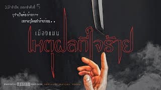เหตุผลที่ใจร้าย - เมืองแมน