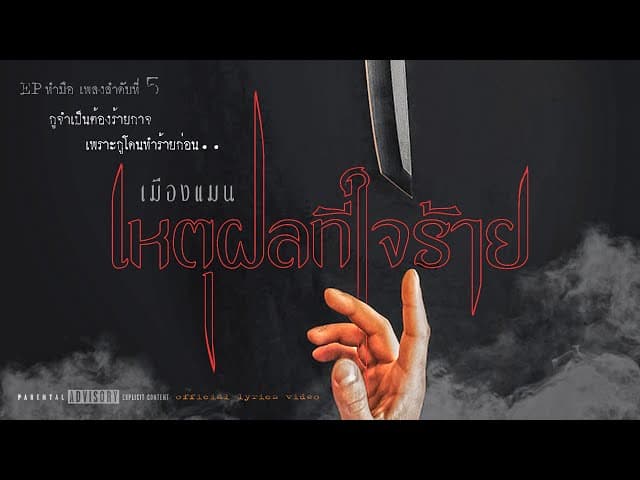 เหตุผลที่ใจร้าย