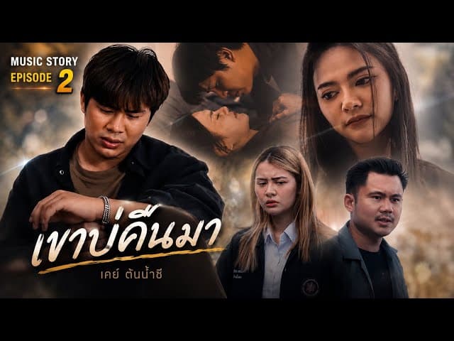 เขาบ่คืนมา